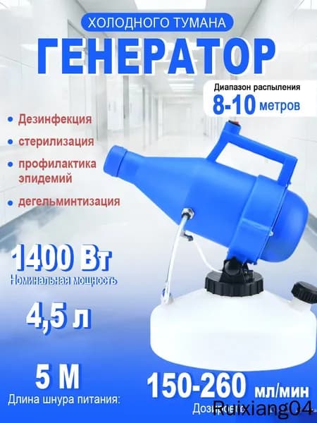 портативная бытовая дезинфекционная машина объемом 4,5 литра, электрический генератор холодного тумана
