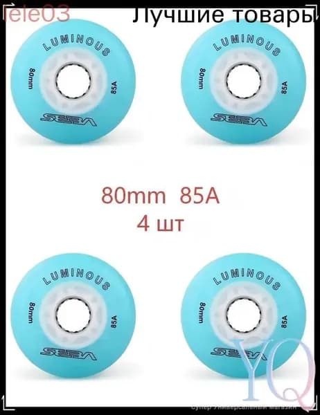 Колеса для роликов светящиеся Seba Luminous 80mm/85A 4шт