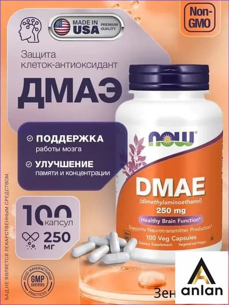 DMAE (ДМАЕ), 250мг 100 растительных капсул, Антиоксиданты для мозга и памяти, для концентрации внимания
