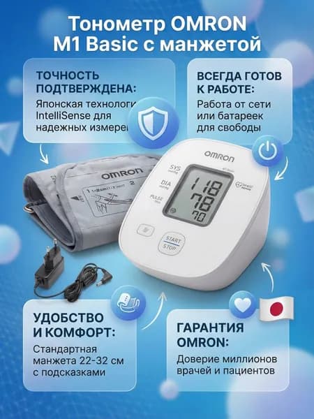 Тонометр OMRON М1 Basic с адаптером и стандартной манжетой 22-32 см