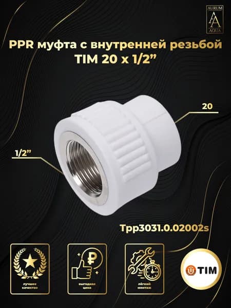PPR муфта 20 х 1/2" ВР TIM Tpp3031.0.02002s