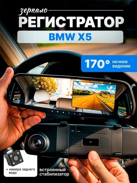 Зеркало видеорегистратор для BMW X5 (БМВ Х5) /FullHD1080р; G-сенсор, ассистент парковки, угол обзора 170