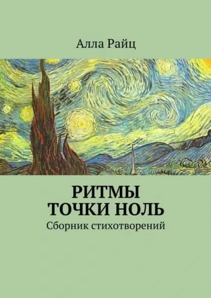 Ритмы точки ноль. Сборник стихотворений | Райц Алла | Электронная книга