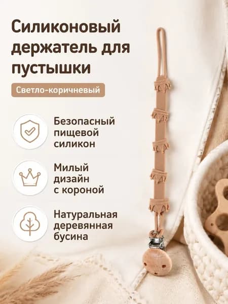 Клипса для пустышки силиконовая с деревянной бусиной, корона, светло-коричневая