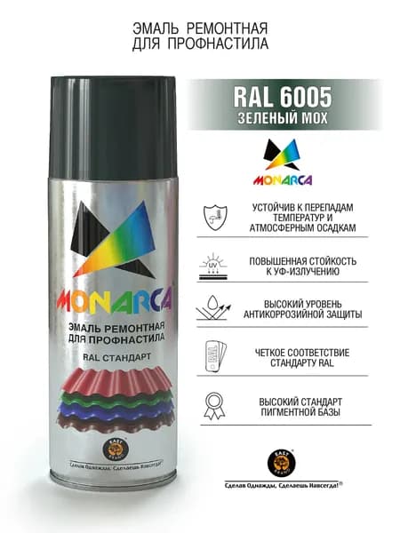 Monarca Эмаль аэрозольная для профнастила, RAL6005 Зеленый мох, объем 520мл.