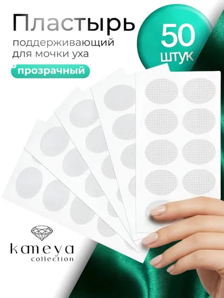 Прозрачная накладка для поддержки мочки уха, 50 штук, прозрачная