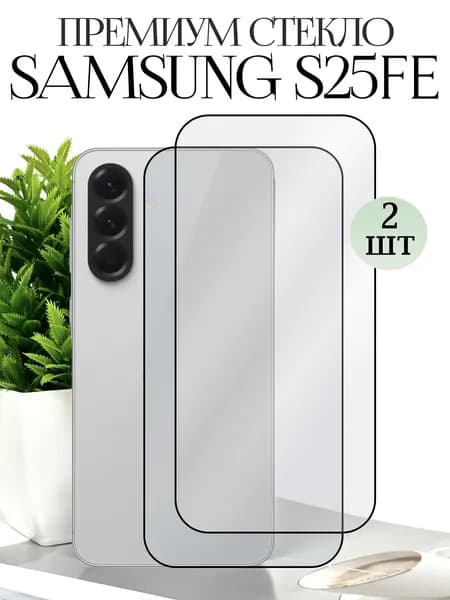 Защитное стекло на Самсунг s25 fe / samsung s25 fe стекло защитное / Samsung S25FE стекло