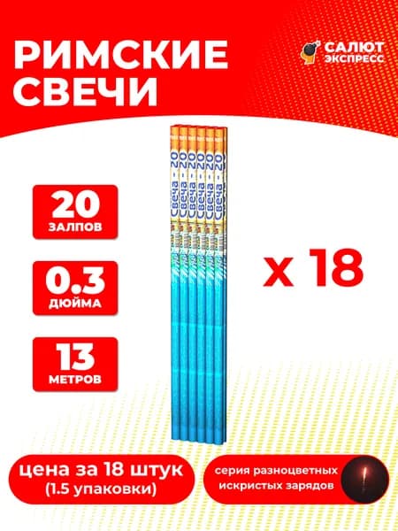 Римская свеча фейерверк Свеча-20 - 18 штук, 20 залпов, 0.3 дюйма, T6238