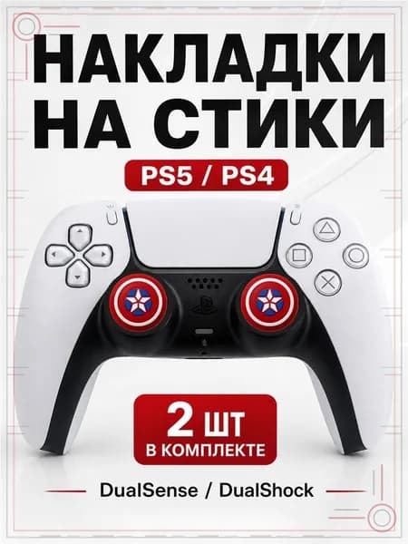 Накладки на стики для геймпада PS5, PS4, DualSense, DualShock 4, Captain America