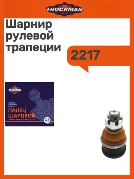 Шарнир рулевой трапеции 2217