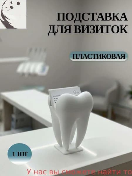 Подставка для визиток, стоматологическая "Зуб", 1 шт