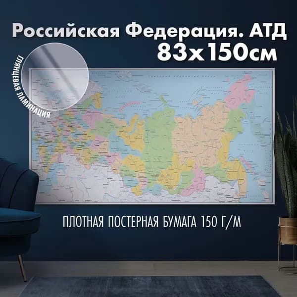 Настенная карта административно-территориального деления России, глянцевая ламинация