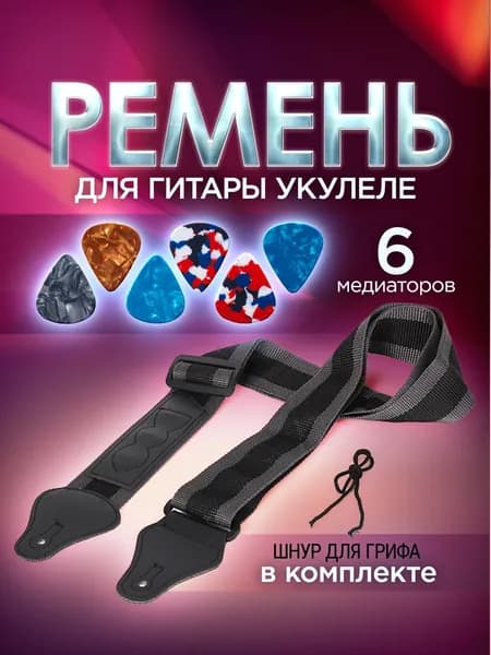 Ремень для гитары укулеле / медиаторы, 6 шт / шнур для грифа. Длина ремня 85-135 см. Цвет черный, серый.