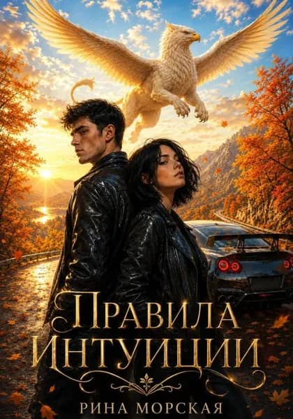 Правила интуиции | Рина Морская | Электронная книга