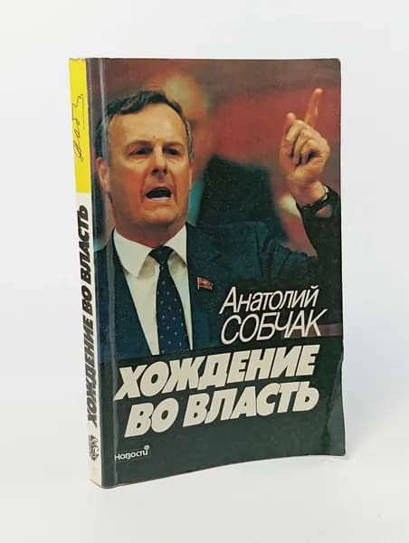 Хождение во власть | Собчак Анатолий Александрович