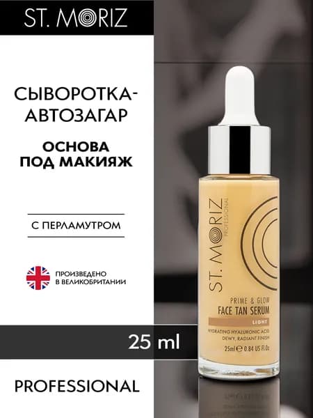 Эксклюзивная основа с автозагаром и перламутром от St Moriz, 25 мл