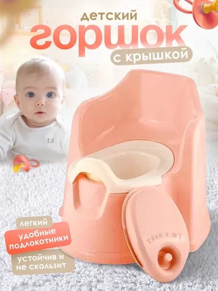 Горшок для детей с крышкой стульчик пластиковый