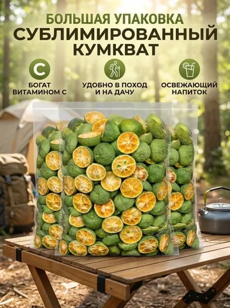 Сублимированный кумкват в поход и на дачу, натуральный источник витамина С, полезный перекус и добавка в чай, 105 штук
