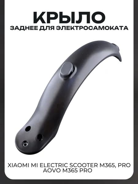 Крыло для электросамоката заднее Xiaomi Mi Electric Scooter M365, Pro, Aovo M365 Pro пластиковое, темно-серое, +сапожок