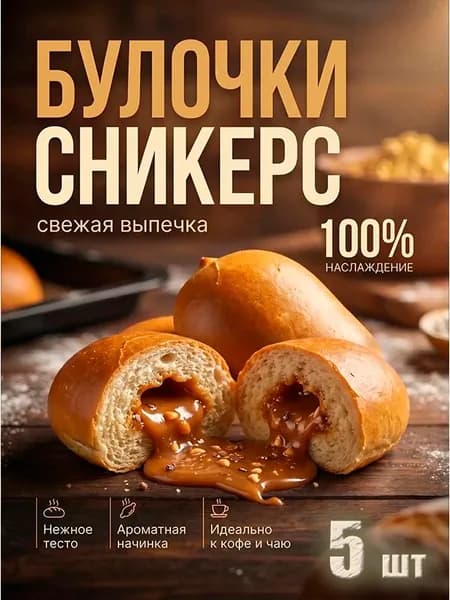 булочки с начинкой СНИКЕРС "ВОЗНЕСЕНСКАЯ ВЫПЕЧКА", 5 шт в индивидуальной упаковке, легко взять с собой