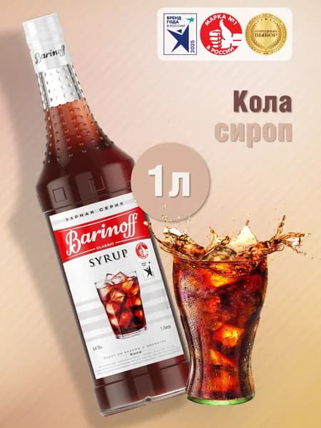 Сироп Barinoff Кола (для коктейлей, десертов, лимонада и мороженого), 1л