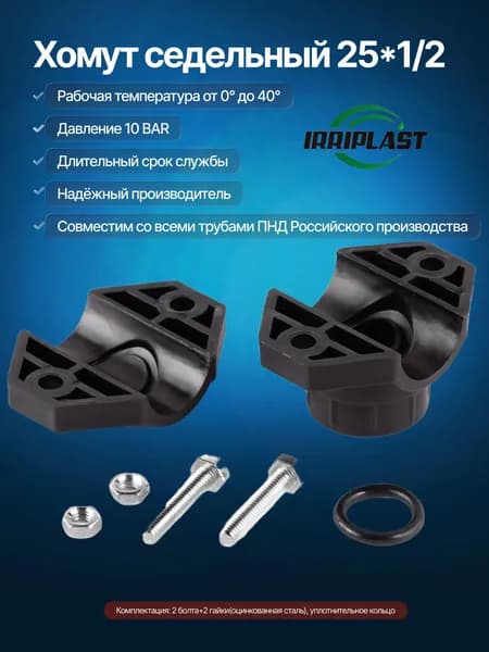 Хомут седельный для труб ПНД 25*1/2 IRRIPLAST