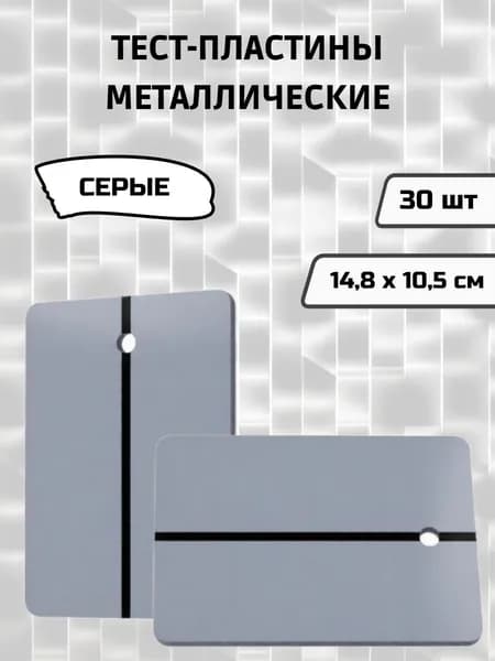 Металлические тест-пластины для выкрасов/Тест-пластины для нанесения краски серые, 30 шт
