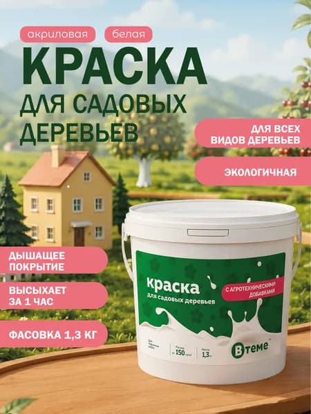 ВТеме Краска для садовых деревьев, побелка для деревьев и кустарников акриловая белая 1,3кг