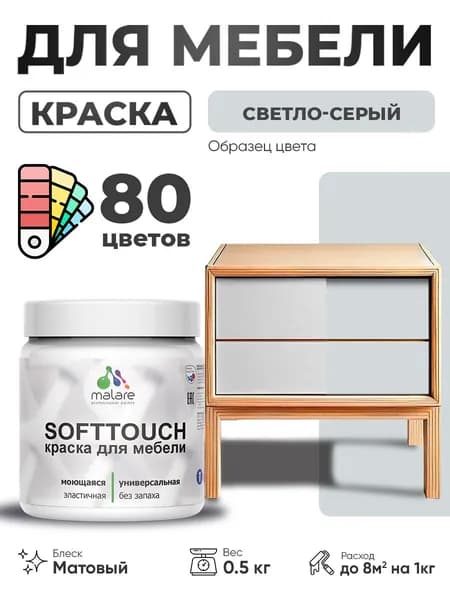 Акриловая краска для мебели Malare SoftTouch для кухонных фасадов для дерева и МДФ, моющаяся быстросохнущая, матовая, светло-серый, 0.5 кг.