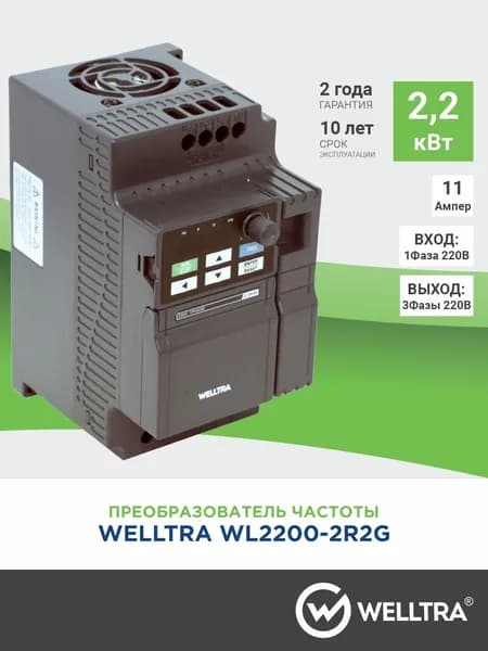 Преобразователь частоты WELLTRA WL2200-2R2G (2,2 кВт 220 V)