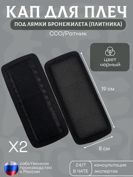 Кап под плечи бронежилета ССО/Ратник 19х8 см (Черный) 2 шт Подплечники-демпферы под лямки плитника