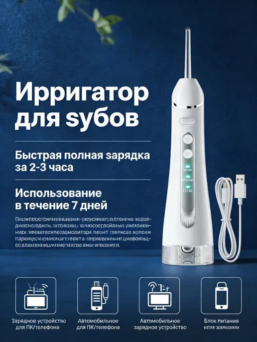 Ирригатор для зубов портативный