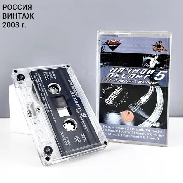 Винтажная аудиокассета "Ночной десант 5". Россия, 2003 г.
