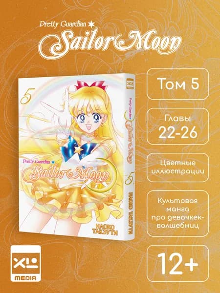 Сейлор Мун. Том 5. Манга | Такэути Наоко