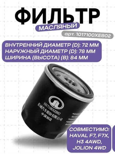 Фильтр масляный 1017100XEB02