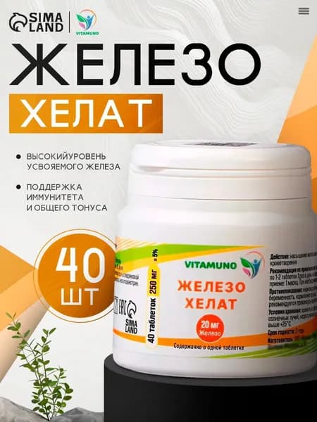 Железо хелат, 40 таблеток по 250 мг