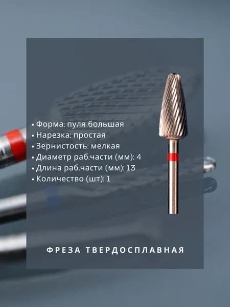 Фреза твердосплавная зуботехническая - Фреза - для металла / пластмассы - пуля большая, диаметр 6 мм, длина 13 мм, простая мелкая нарезка,1 шт