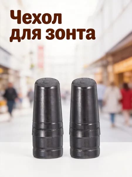Чехол для зонта
