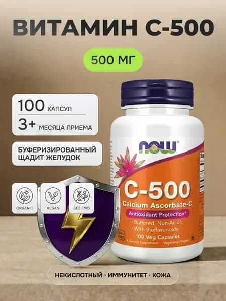 Витамин С 500 мг для иммунитета 100 капсул
