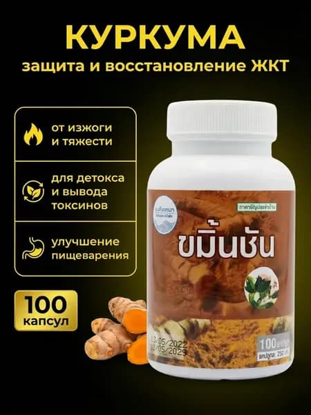 Куркума в капсулах для желудка и кишечника