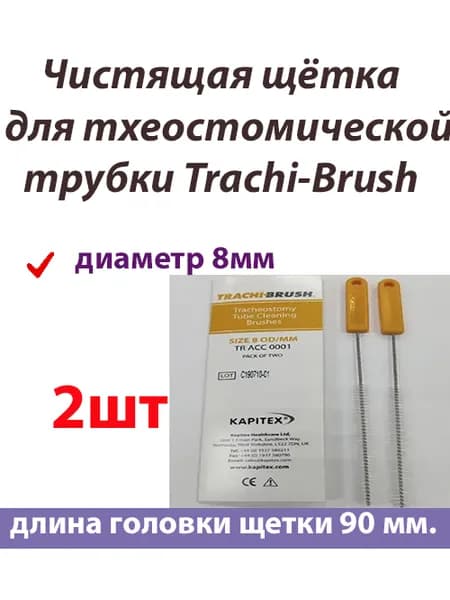 2шт Чистящая щётка для трахеостомической трубки 8мм Kapitex