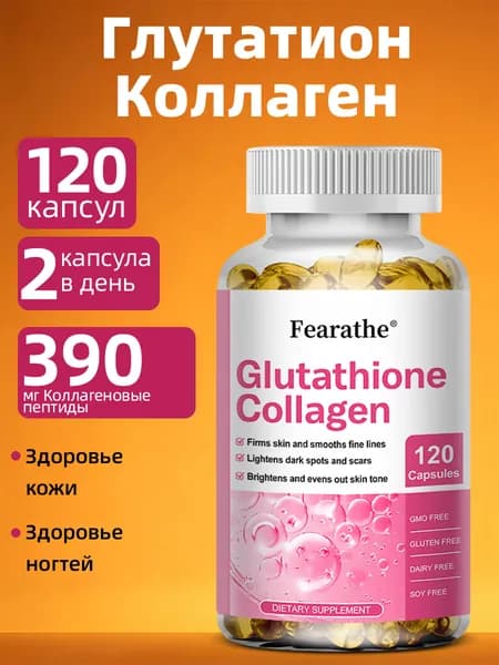 Капсулы с глутатионом, антивозрастной, осветляющий кожу коллаген, витамины и отбеливающая добавка, 60/120 капсул