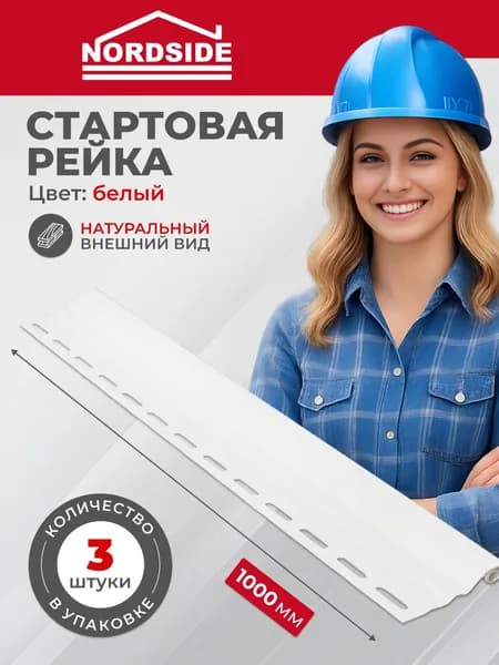 Стартовый профиль Nordside 1 м белый 3 шт, ПВХ, начальная планка