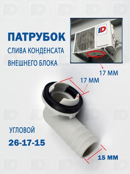 Патрубок слива конденсата внешнего блока 26-17-15мм (угловой)