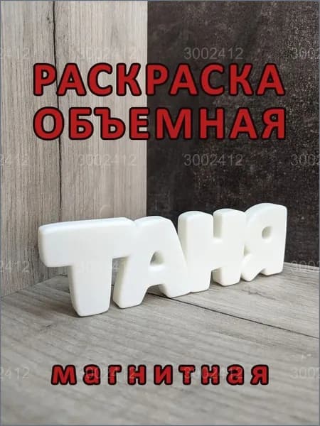 Магнитная раскраска Таня, премиум