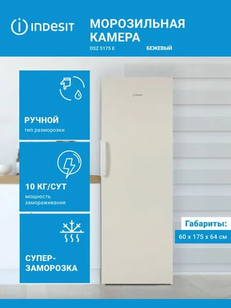 Морозильная камера Indesit DSZ 5175 E бежевый