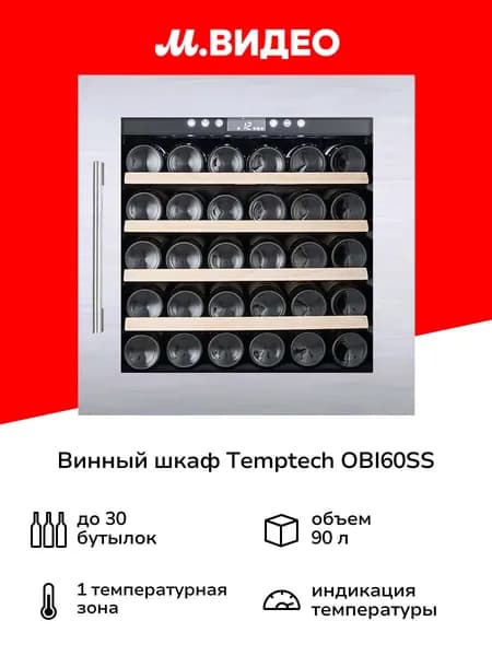 Винный шкаф Temptech OBI60SS