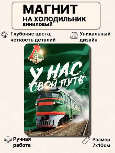 Магнит на холодильник, поезд Локомотив