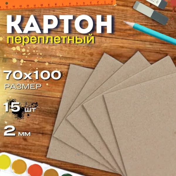 Картон переплетный 70мм*100мм (7см*10см) 2,0мм 15листов плотный обложечный для скрапбукинга, рукоделия, кпоп карт