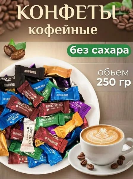Китайские кофейные конфеты, Coffee candy, 250г ассорти 7 вкусов